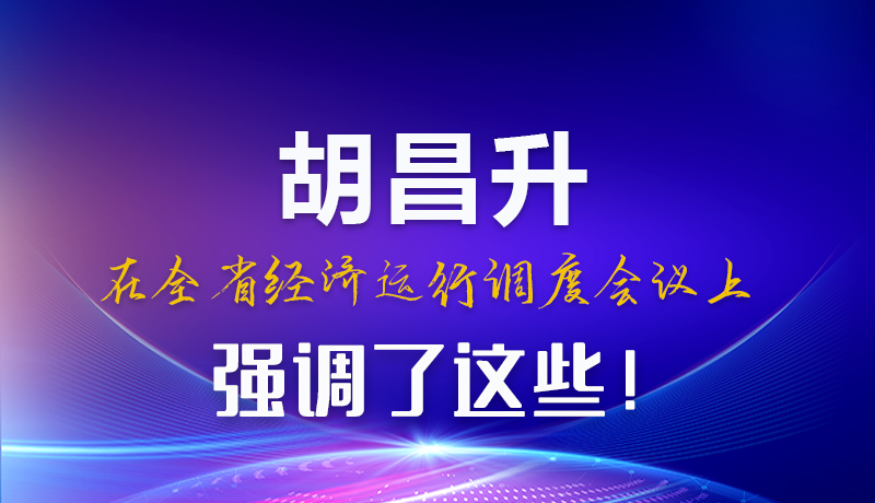 圖解|胡昌升在全省經(jīng)濟(jì)運(yùn)行調(diào)度會(huì)議上強(qiáng)調(diào)了這些！