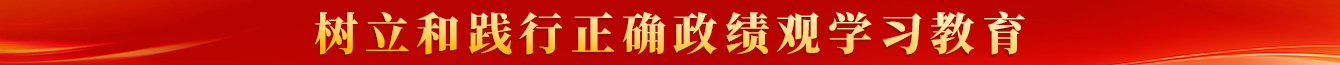 樹立正確的政績觀