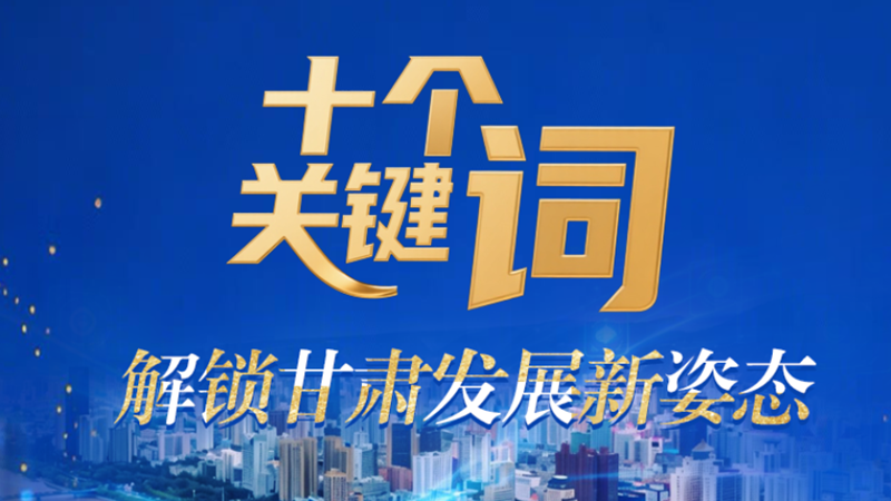 【甘快看·2026全國兩會(huì)·特別策劃】海報(bào)|十個(gè)關(guān)鍵詞 解鎖甘肅發(fā)展新姿態(tài)