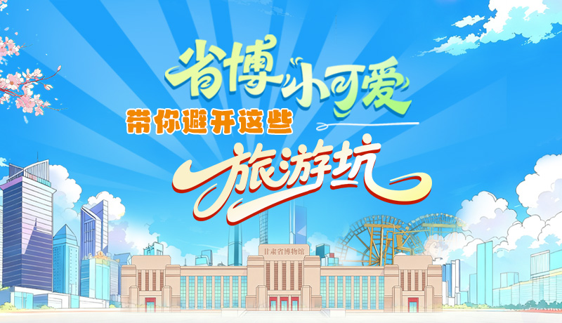 長(zhǎng)圖|省博小可愛(ài)，帶你避開(kāi)這些旅游坑！