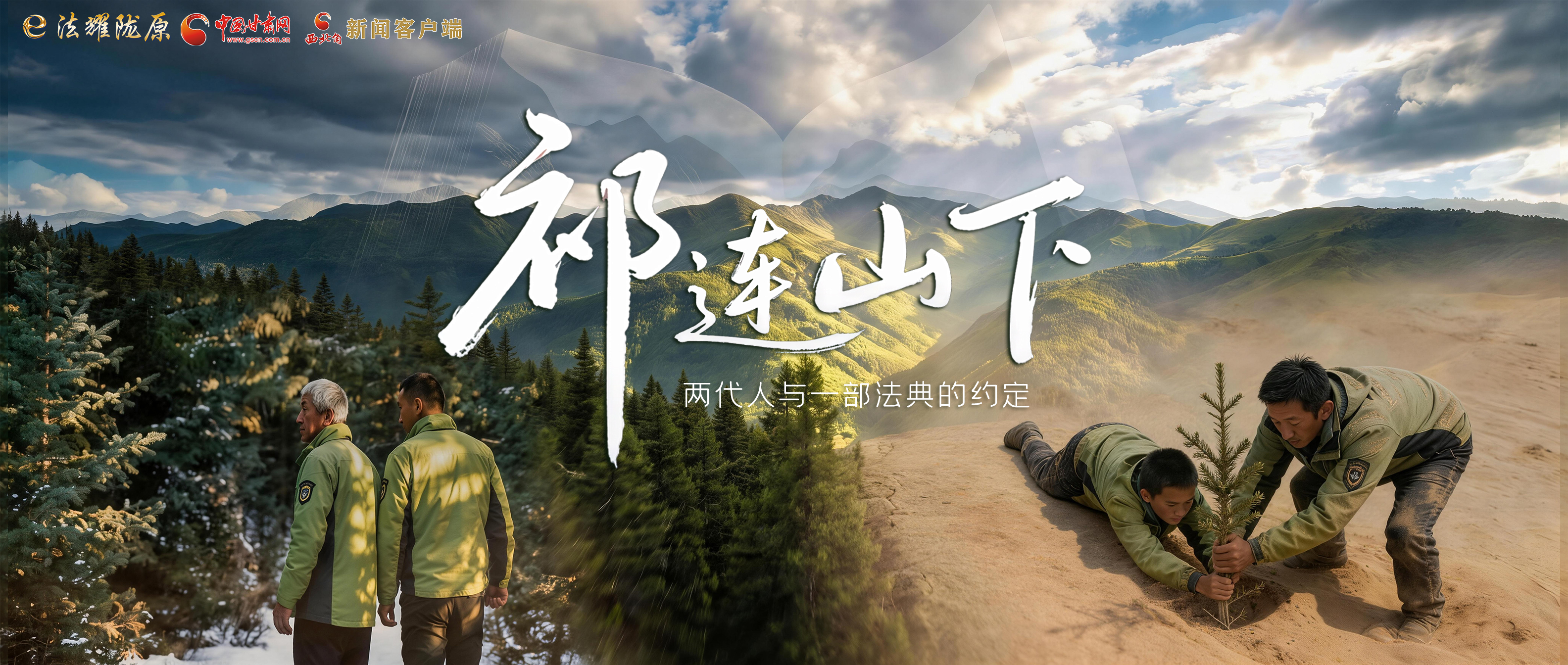 【甘快看】e法耀隴原|祁連山下，兩代人與一部法典的約定