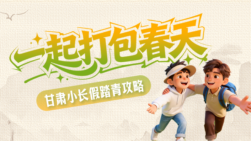 【甘快看·網(wǎng)絡(luò)中國(guó)節(jié)·清明】長(zhǎng)圖|一起打包春天 甘肅小長(zhǎng)假踏青攻略