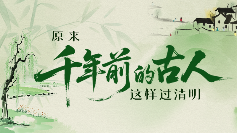 【網(wǎng)絡(luò)中國(guó)節(jié)·清明】長(zhǎng)圖|原來千年前的古人，這樣過清明！
