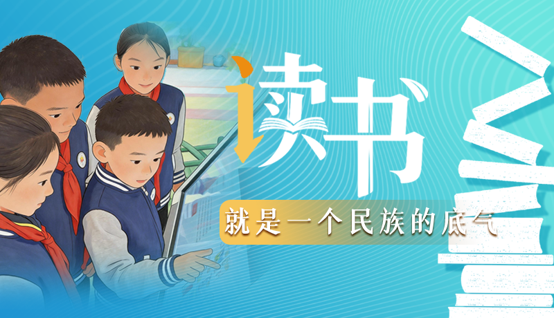 【甘快說·理響中國 話隴點睛】讀書，就是一個民族的底氣