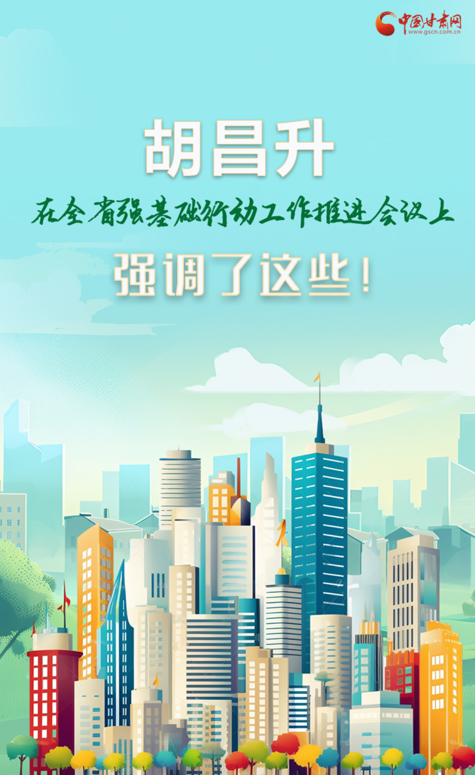 圖解|胡昌升在全省強(qiáng)基礎(chǔ)行動工作推進(jìn)會議上強(qiáng)調(diào)了這些！