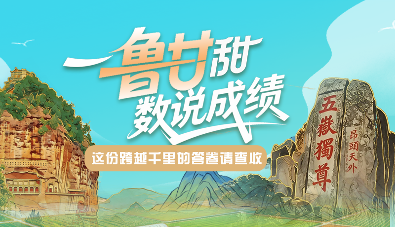 一“魯”甘甜 “數(shù)”說成績 這份跨越千里的答卷請查收